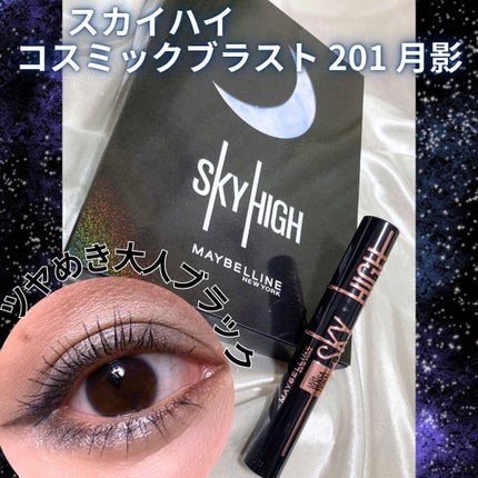 スカイハイ コスミックブラスト/MAYBELLINE NEW YORK/マスカラを使ったクチコミ(1枚目)