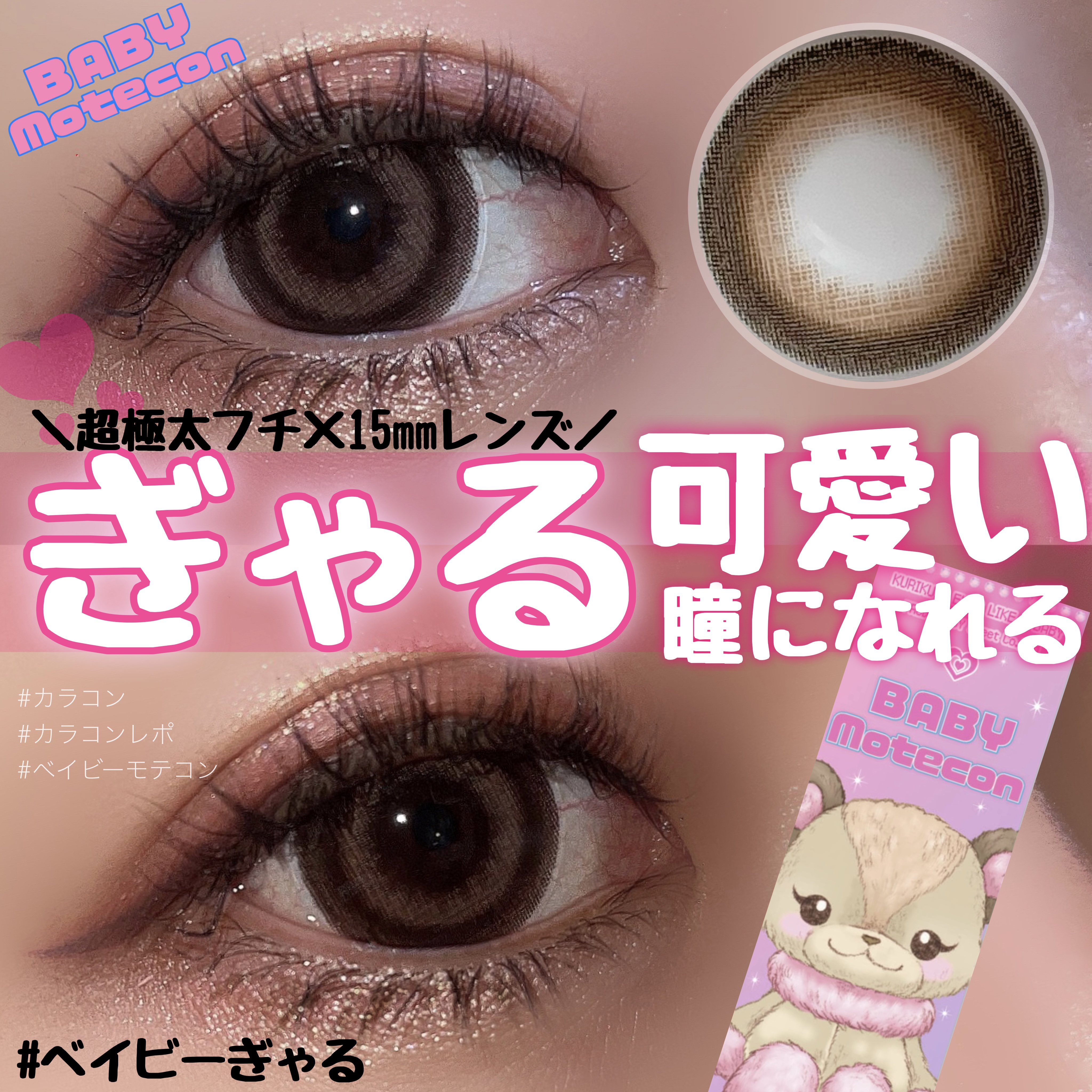 ベイビーモテコン/モテコン/カラーコンタクトレンズを使ったクチコミ（1枚目）