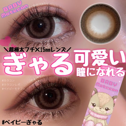 ベイビーモテコン/モテコン/カラーコンタクトレンズを使ったクチコミ(1枚目)