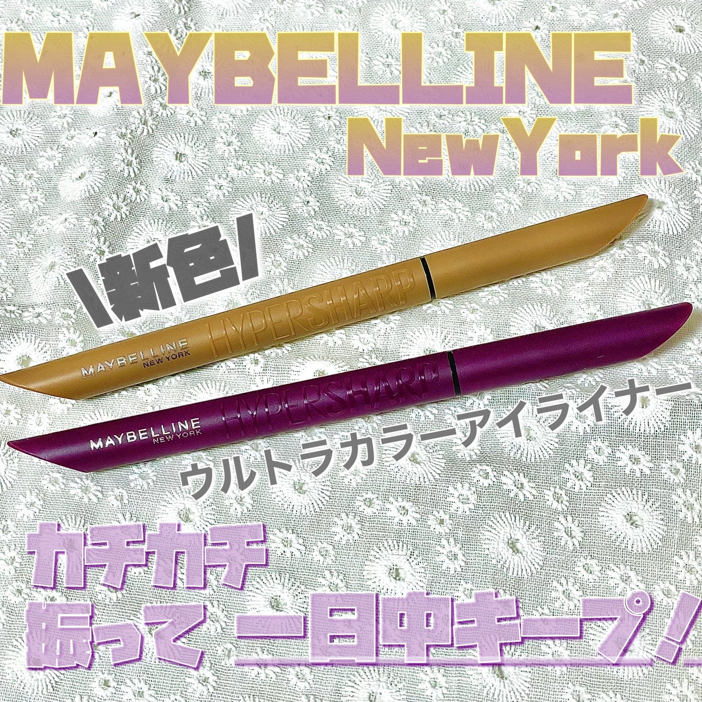 ウルトラカラー アイライナー/MAYBELLINE NEW YORK/リキッドアイライナーを使ったクチコミ(1枚目)