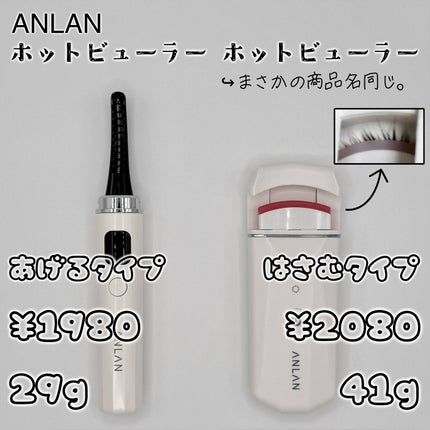 ホットビューラー カーラー型/ANLAN/ホットビューラーを使ったクチコミ(3枚目)