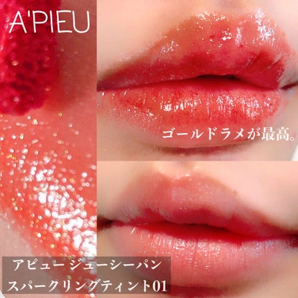 アピュー ジューシーパン スパークリングティント/A’pieu/口紅を使ったクチコミ(1枚目)