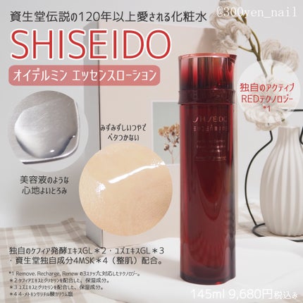 オイデルミン エッセンスローション/SHISEIDO/化粧水を使ったクチコミ(1枚目)