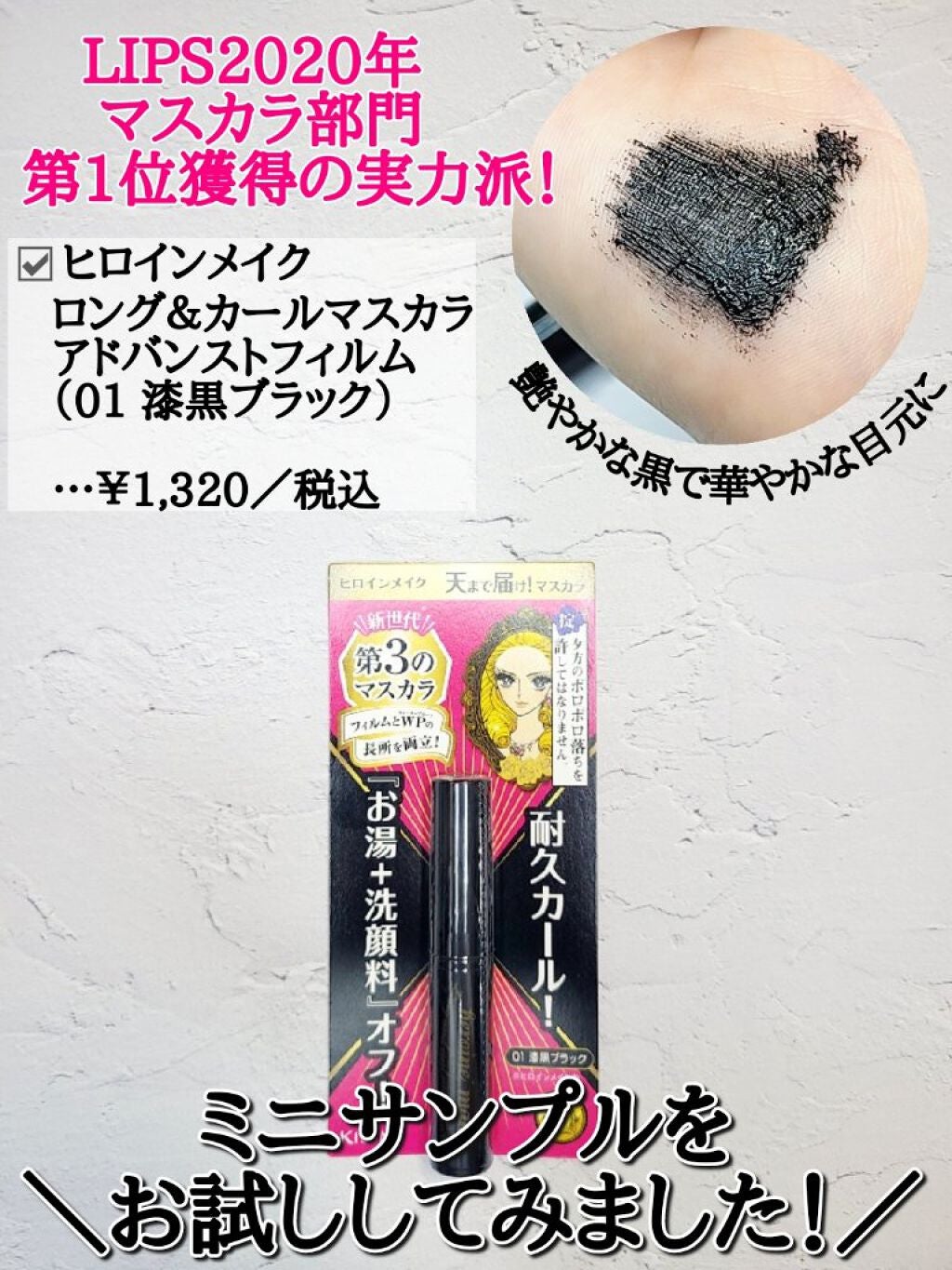 ロング&カールマスカラ アドバンストフィルム/ヒロインメイク/マスカラを使ったクチコミ(1枚目)