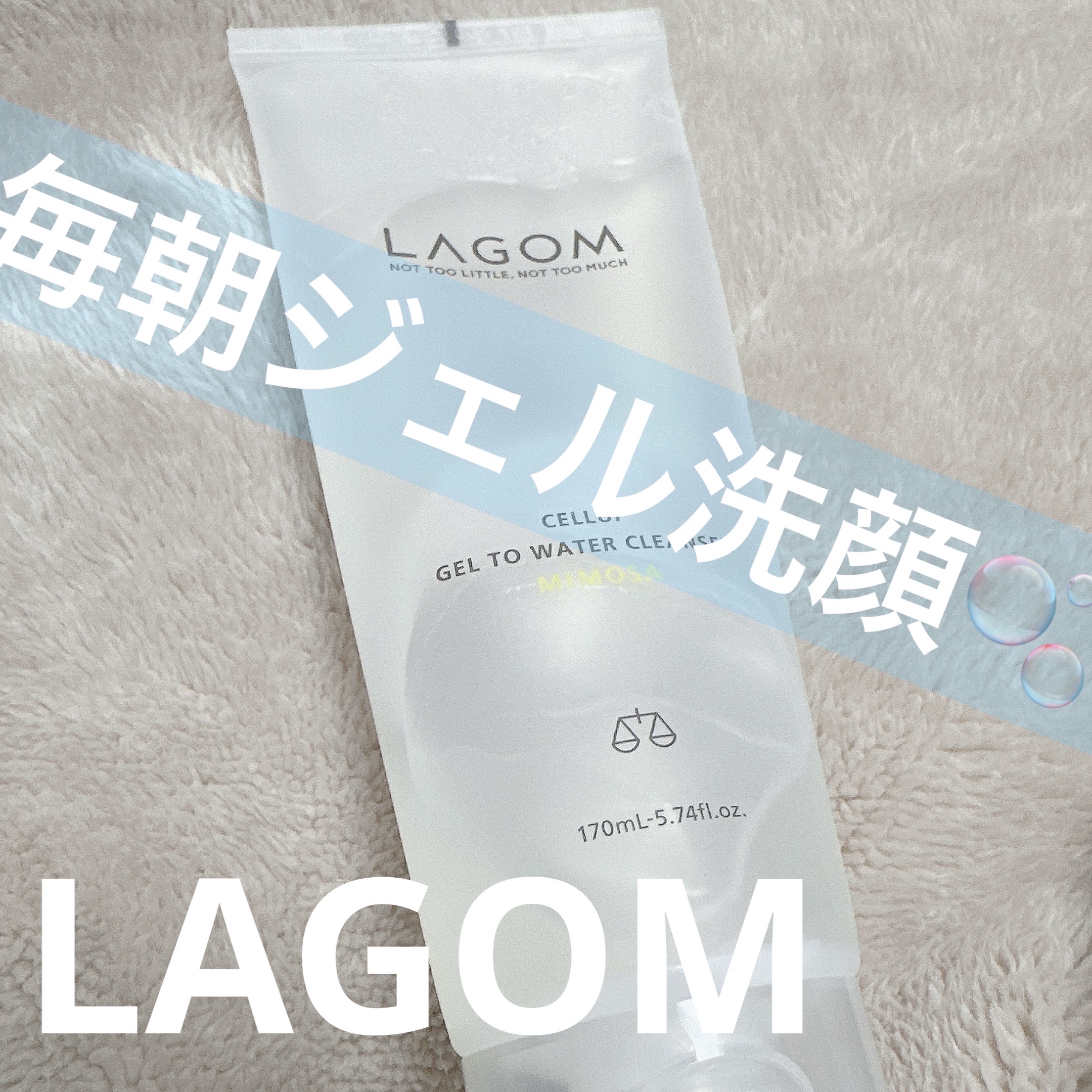 ラゴム ジェルトゥウォーター クレンザー(朝用洗顔) 170ml/LAGOM /その他洗顔料を使ったクチコミ（1枚目）