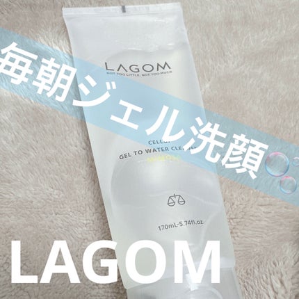 ラゴム ジェルトゥウォーター クレンザー(朝用洗顔)/LAGOM /その他洗顔料を使ったクチコミ(1枚目)