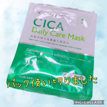 フォウェルシィ 
CICA Daily Care Mask 7枚入 を使い切りました！

୨୧┈┈┈┈┈┈┈┈┈┈┈┈┈┈┈┈┈┈୨୧
商品説明

毎日のシカケアで、すっぴん美肌に自信を。
新しい生活様