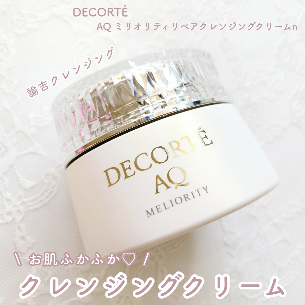 AQ ミリオリティ リペア クレンジングクリーム n/DECORTÉ/クレンジングクリームを使ったクチコミ（1枚目）