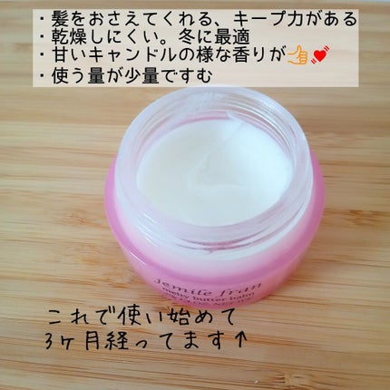 ジェミールフラン メルティバター バーム/ジェミールフラン/ヘアバームを使ったクチコミ(2枚目)