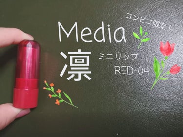 ミニリップ/media/口紅を使ったクチコミ（1枚目）