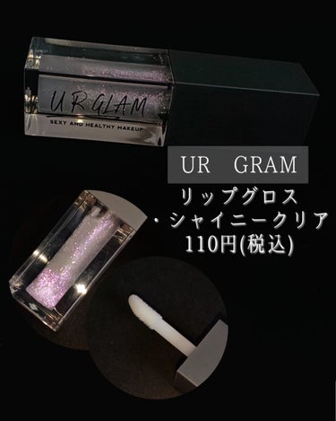 URGLAM　LIP GLOSS シャイニークリア/U R GLAM/リップグロスを使ったクチコミ（2枚目）