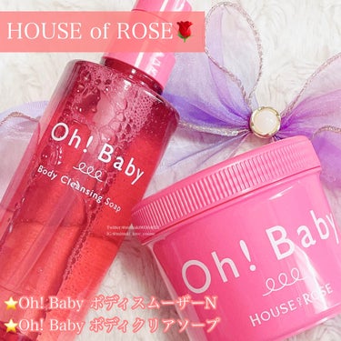 つるぴかなお肌に😊✨

ーーーーーーーーーーーーーーーーーーーー

𓊆 HOUSE of ROSE 𓊇
ハウス オブ ローゼ

🌹Oh! Baby ボディスムーザーN 

🌹Oh! Baby ボディクリ