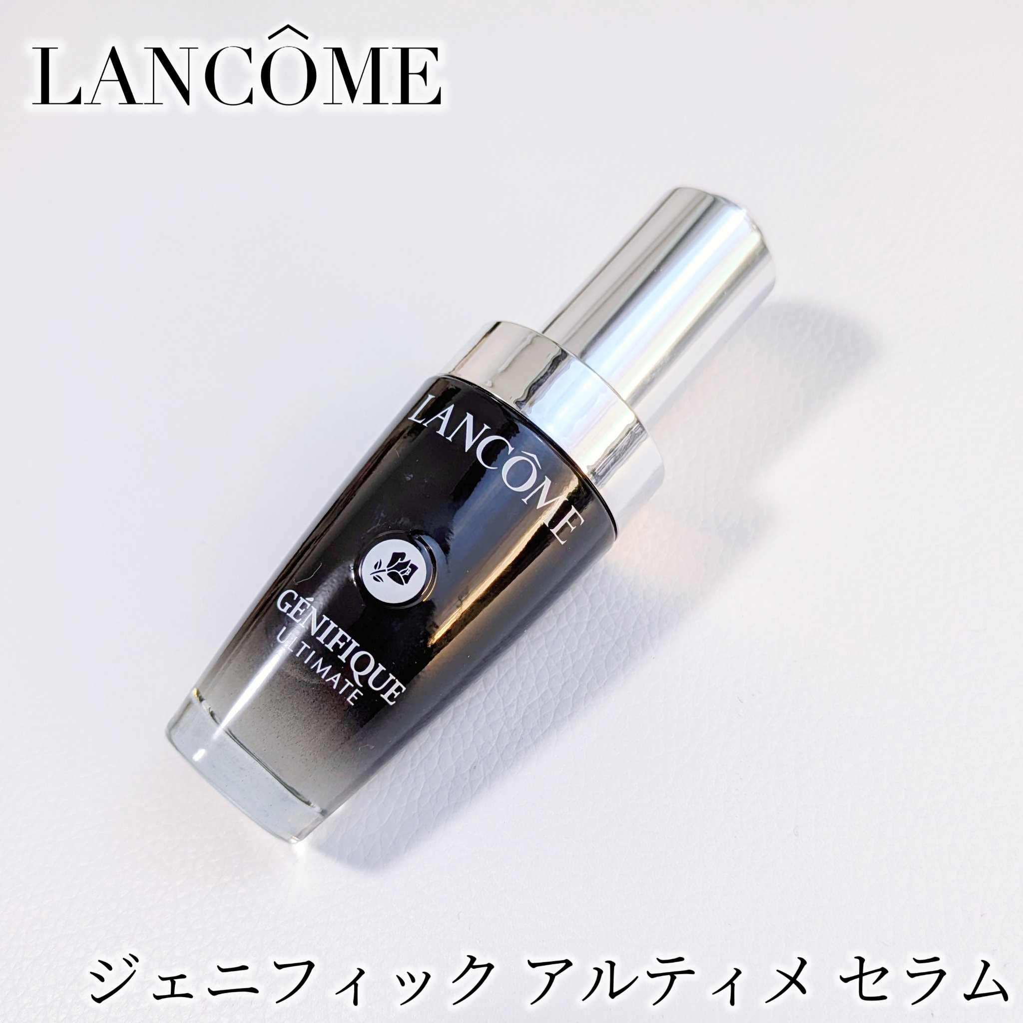 ジェニフィック アルティメ セラム/LANCOME/美容液を使ったクチコミ（2枚目）