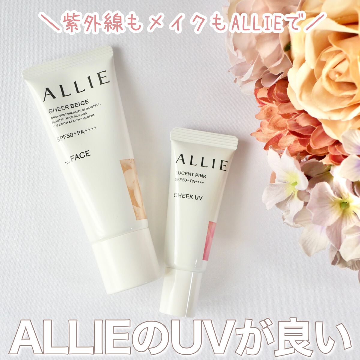 アリィー クロノビューティ カラーチューニングUV/アリィー/日焼け止めクリームを使ったクチコミ（1枚目）