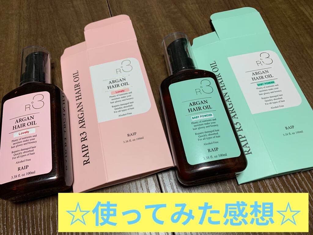 ライプ R3 アルガン ヘアオイル/RAIP/ヘアオイルを使ったクチコミ(1枚目)