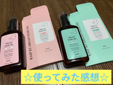 ライプ R3 アルガン ヘアオイル/RAIP/ヘアオイルを使ったクチコミ(1枚目)