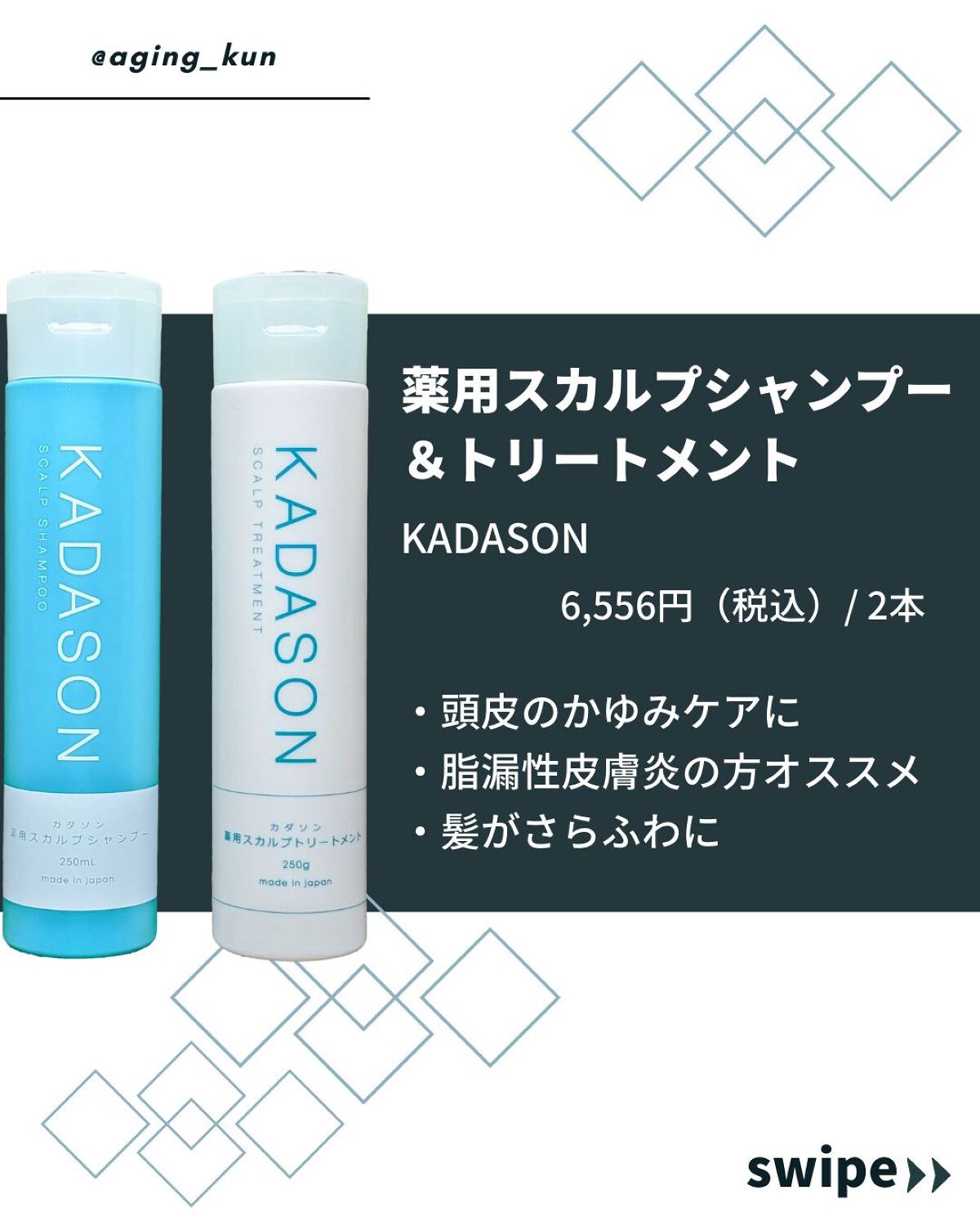 薬用スカルプシャンプー/トリートメント/KADASON (カダソン)/市販シャンプーを使ったクチコミ（2枚目）