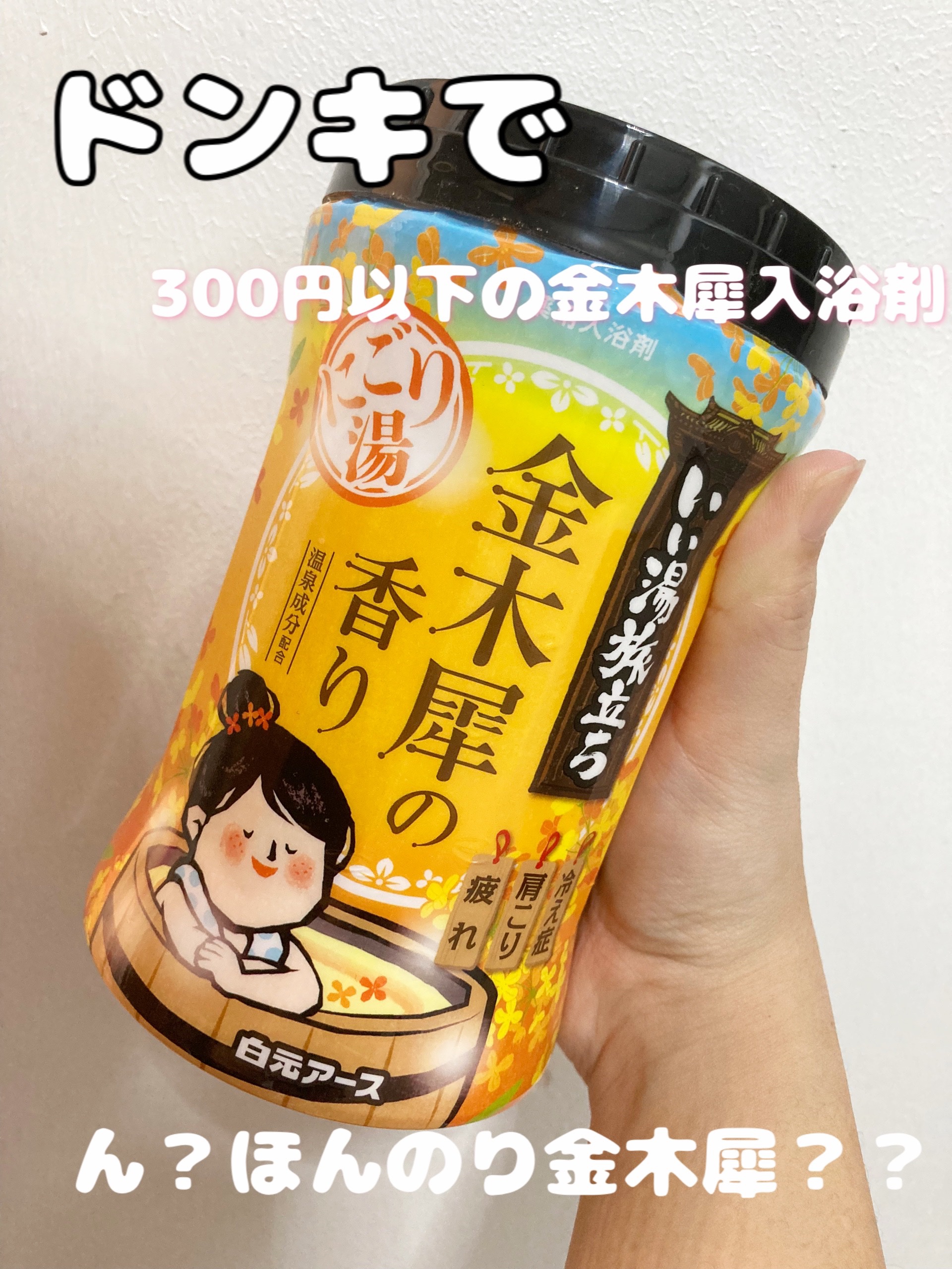 にごり湯紀行 金木犀の香り/白元アース/無機塩系入浴剤を使ったクチコミ（1枚目）