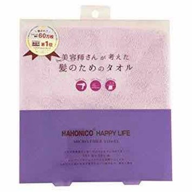 ヘアドライマイクロファイバータオル/ハホニコハッピーライフ/ヘアケアグッズを使ったクチコミ（1枚目）