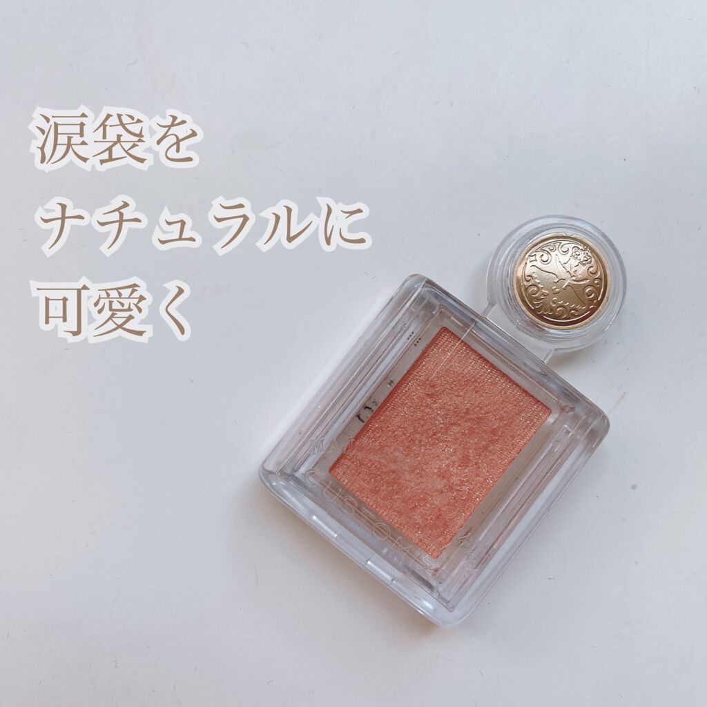 シャドーカスタマイズ/MAJOLICA MAJORCA/単色アイシャドウを使ったクチコミ(1枚目)