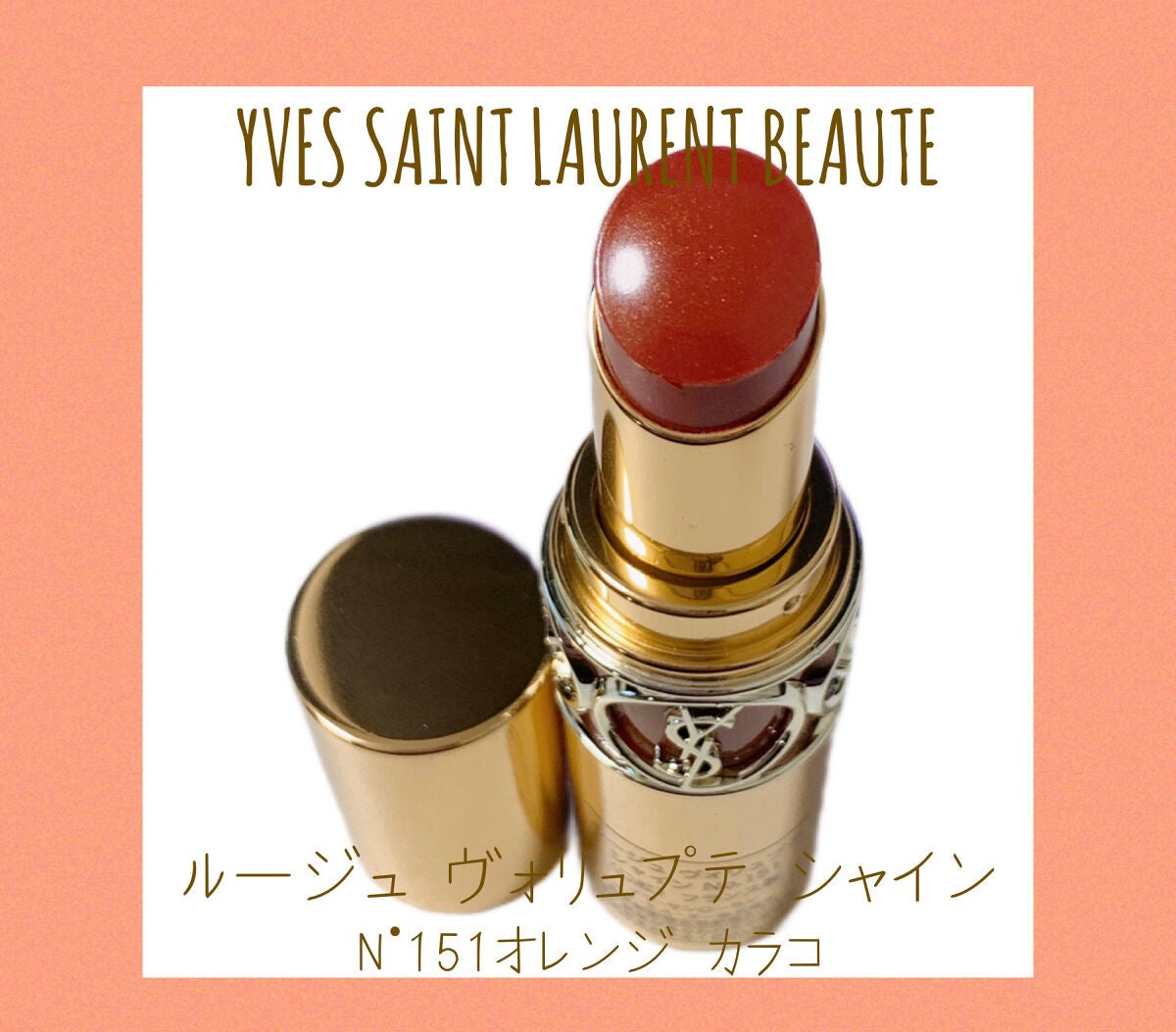 ルージュ ヴォリュプテ シャイン/YVES SAINT LAURENT BEAUTE/口紅を使ったクチコミ(1枚目)