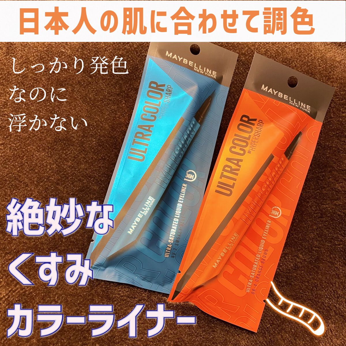 ウルトラカラー アイライナー/MAYBELLINE NEW YORK/リキッドアイライナーを使ったクチコミ（1枚目）