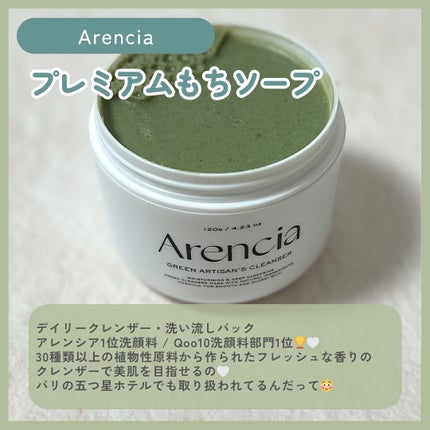 プレミアムもちソープ「グリーンアルティザン」/アレンシア/その他洗顔料を使ったクチコミ(2枚目)