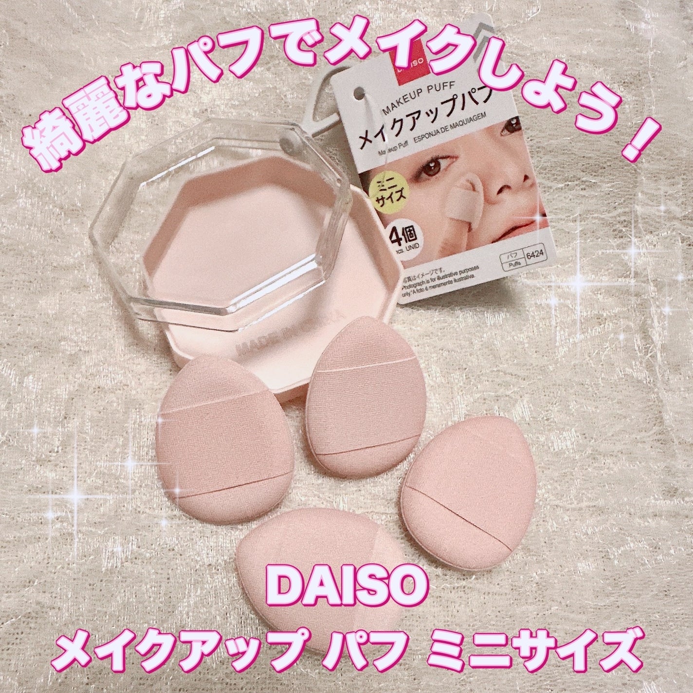 メイクアップパフ(ミニサイズ、4個、専用ケース付)/DAISO/パフ・スポンジを使ったクチコミ(1枚目)