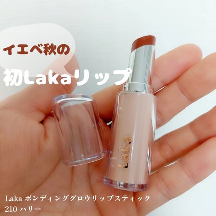 ボンディンググロウリップスティック 210 ハリー/Laka/口紅を使ったクチコミ(1枚目)
