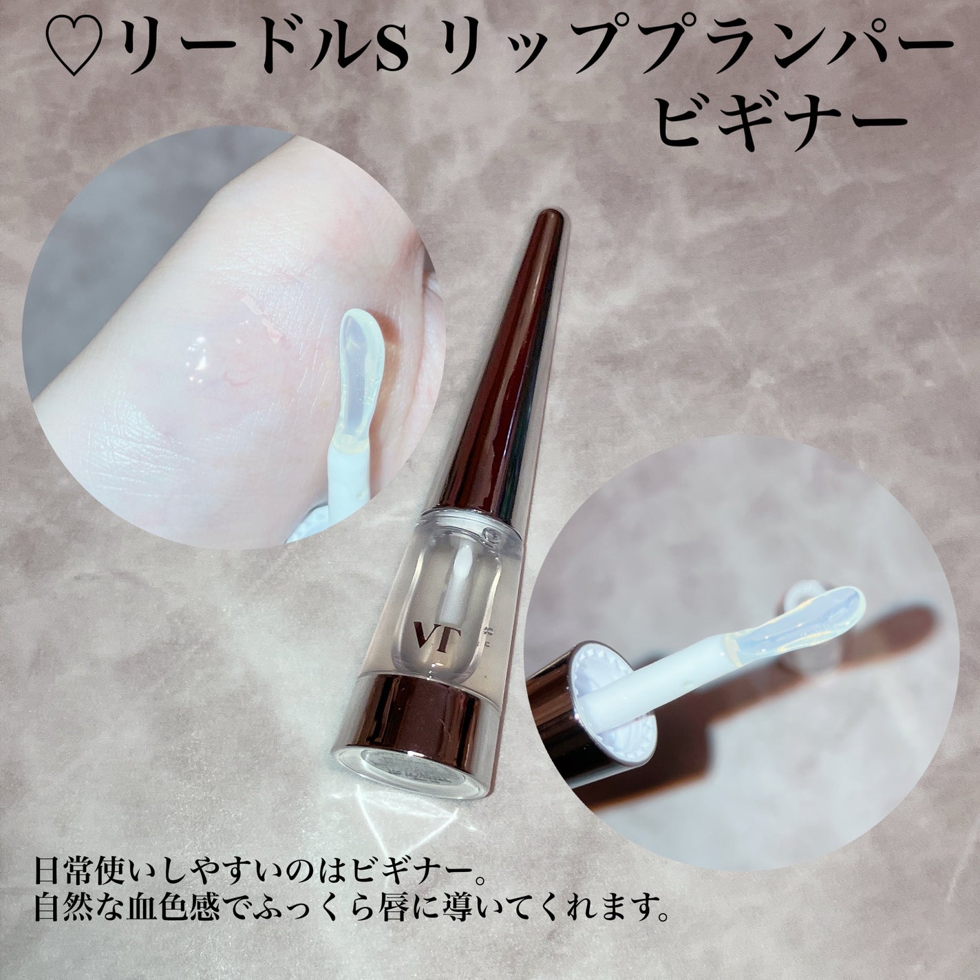 リードルS リッププランパービギナー/VT/リッププランパーを使ったクチコミ(5枚目)