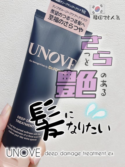 ディープダメージトリートメントEX/UNOVE/洗い流すヘアトリートメントを使ったクチコミ(1枚目)