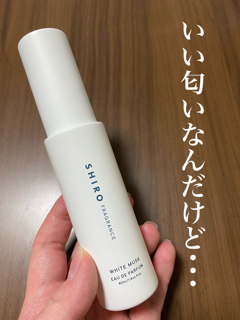 試してみた】SHIRO ホワイトムスク オードパルファンのリアルな口コミ