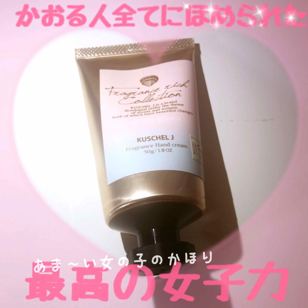 クシェルヨット フレグランスハンドクリーム シャインリーベ/クシェルヨット/ハンドクリームを使ったクチコミ(1枚目)