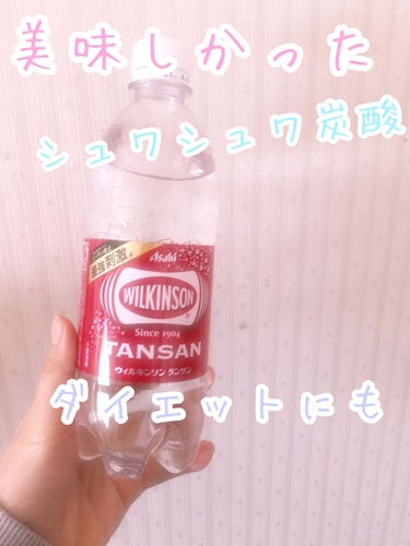 Wilkinson Tansan (ウィルキンソン タンサン/炭酸水)/アサヒ飲料/ドリンクを使ったクチコミ（1枚目）