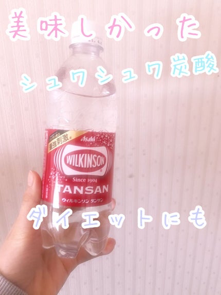 Wilkinson Tansan (ウィルキンソン タンサン/炭酸水)/アサヒ飲料/ドリンクを使ったクチコミ(1枚目)