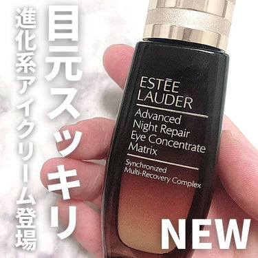 アドバンス ナイト リペア アイ コンセントレイト SMR コンプレックス/ESTEE LAUDER/アイケア・アイクリームを使ったクチコミ（1枚目）