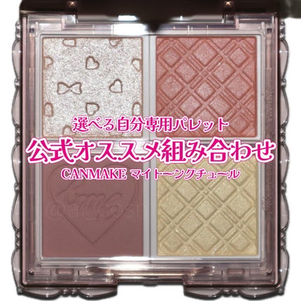 マイトーンクチュール/キャンメイク/メイクアップキットを使ったクチコミ(1枚目)