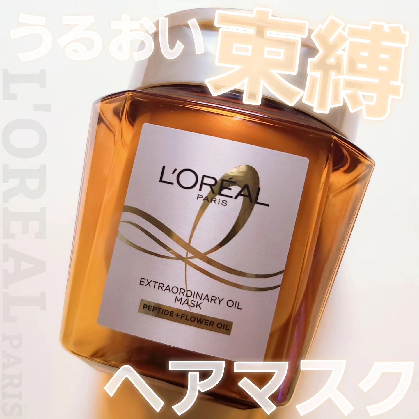 エクストラオーディナリー オイル ヘアマスク / ロレアル パリの