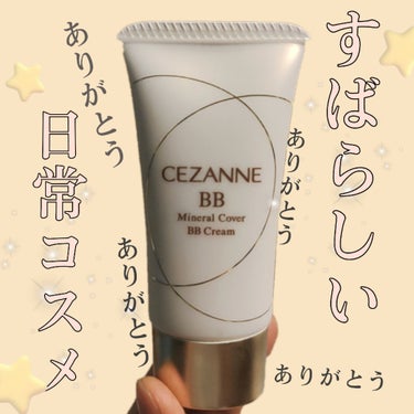 CEZANNE ミネラルカバーBBクリームのクチコミ「これ求めてたやつ。
「お化粧ちゃんとできるけど肌にやさしくて、落としやすくて、時短しやすくて、.....」（1枚目）