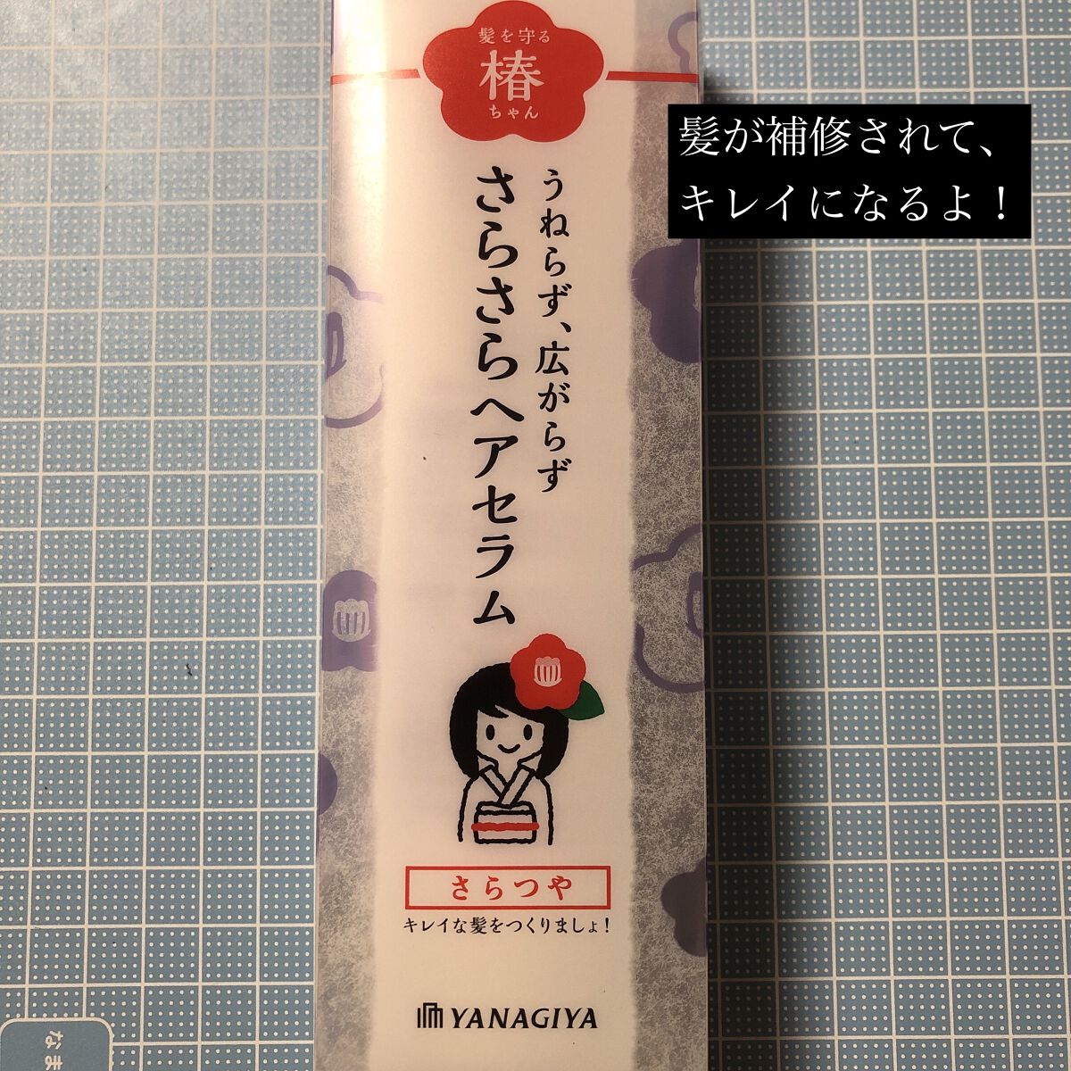 髪を守る椿ちゃん さらさらヘアセラム/柳屋/ヘアミルクを使ったクチコミ（1枚目）