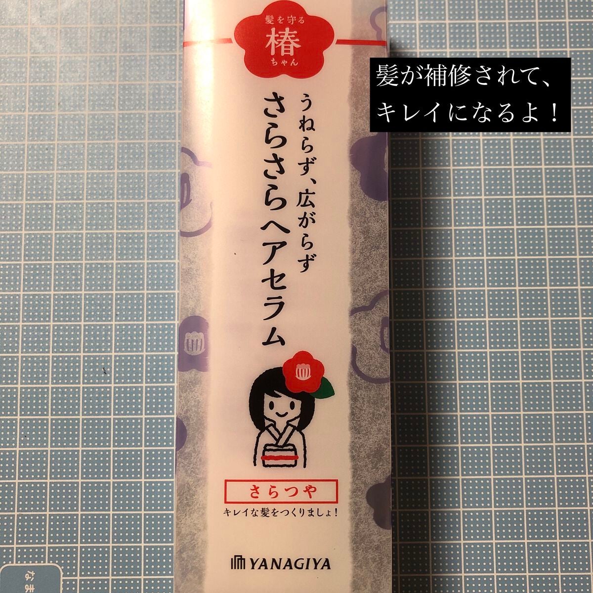 髪を守る椿ちゃん さらさらヘアセラム/柳屋/ヘアミルクを使ったクチコミ(1枚目)