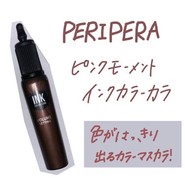 今回紹介するのは
PERIPERA　
ピンク モーメント インク カラー カラ
インク カラー カラ
です！

◎良い所
・液の色がしっかりまつ毛にのるのでしっかり発色する
・カールキープ力◎
・落ちに