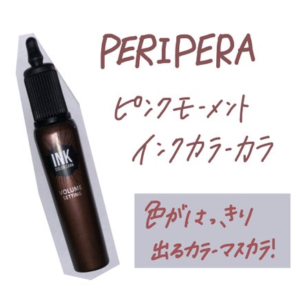インク カラー カラ(AD)/PERIPERA/マスカラを使ったクチコミ(1枚目)