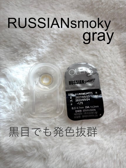ロシアンスモーキー/OLENS/カラーコンタクトレンズを使ったクチコミ(1枚目)