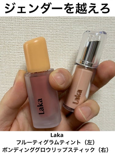 #PR
#Laka
#LIPSクリエイターミートアップ


ブランド名:Laka
製品名:フルーティーグラムティント、ボンディンググロウリップスティック
カテゴリー:リップカラー
色展開:21色（フルー