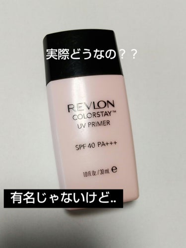 カラーステイ UV プライマー/REVLON/化粧下地を使ったクチコミ（1枚目）