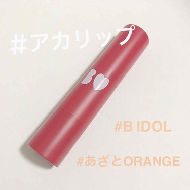 みんな持ってる？アカリップ💋🥺🥺🥺﻿
﻿
﻿
﻿
# B IDOL つやぷるリップ あざとORANGE 04﻿
﻿
﻿
﻿
﻿
アカリンのYouTubeは始めた頃からずーっと見てて、念願の！リップ！🥺💕