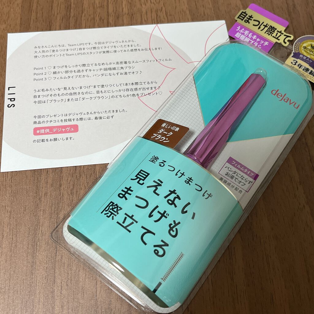 「塗るつけまつげ」自まつげ際立てタイプ/デジャヴュ/マスカラを使ったクチコミ(1枚目)