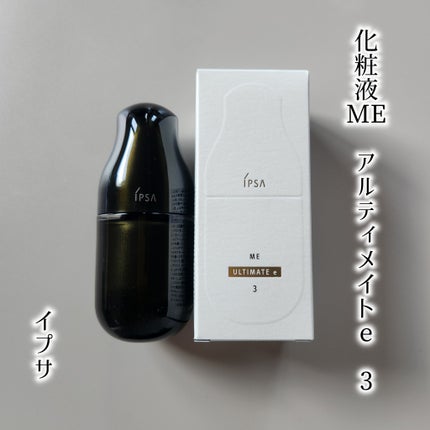試してみた】IPSA ME アルティメイト3の効果・肌質別の口コミ 試してみた】IPSA ME アルティメイト3の効果・肌質別の口コミ