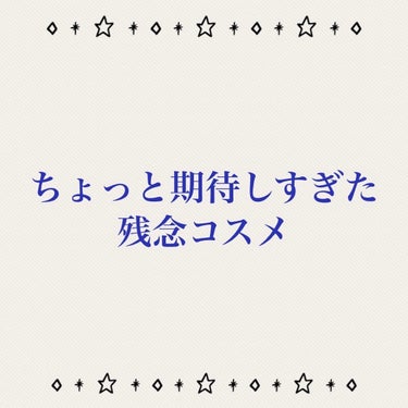 皆さんごきげんよう
今回は勝手に期待しすぎて残念だったコスメを紹介致します。
誰かの参考になればと思います

メイベリンニューヨーク
メイベリン SPステイ ヴィニルインク

使用感：少しぺたぺたとした